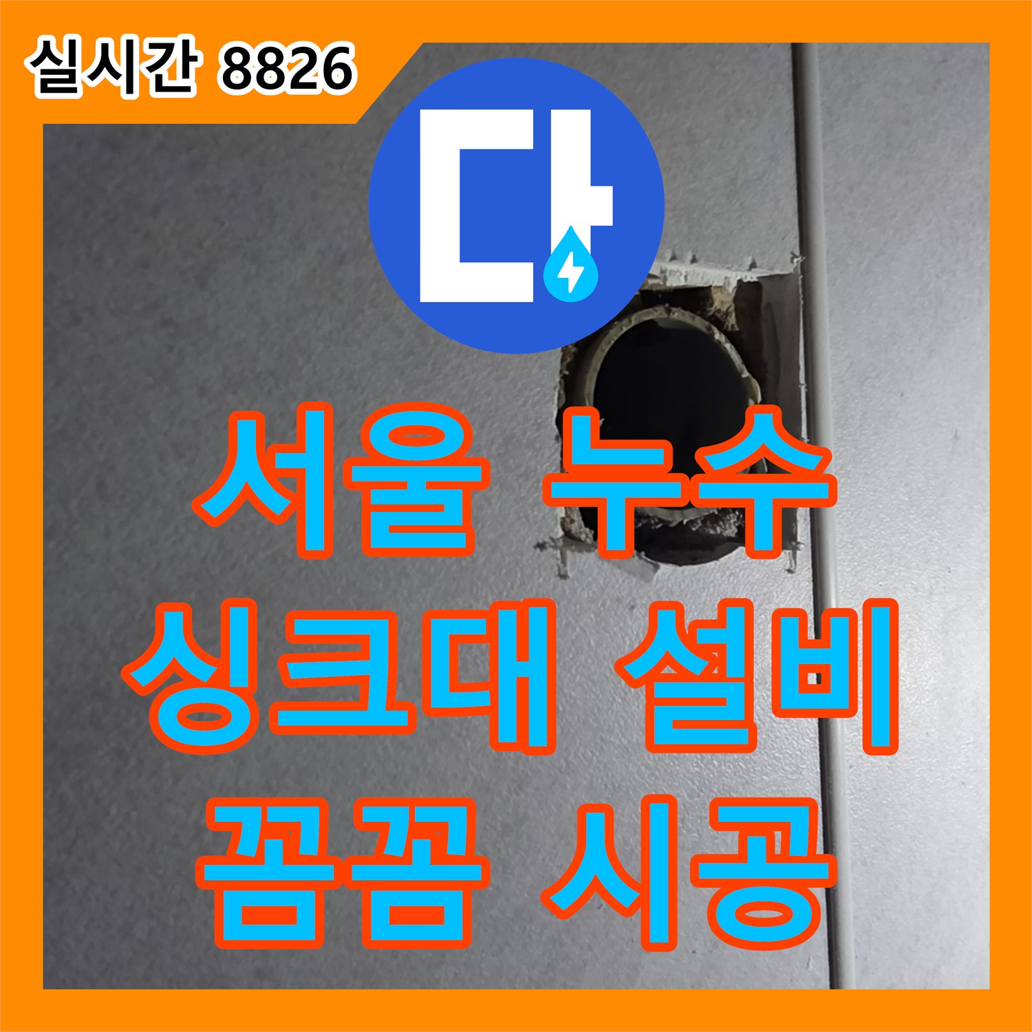 누수전문, 싱크대 하수 배관 누수 완벽 차단