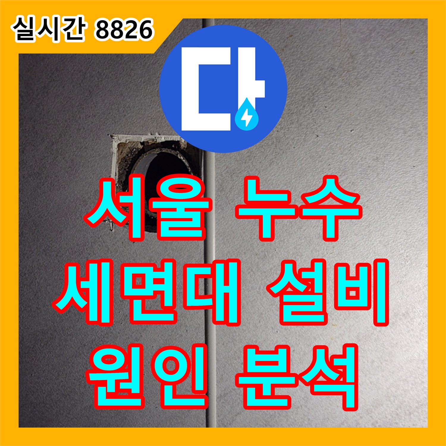누수탐지업체, 세면대 배수관 연결 부위 누수 해결