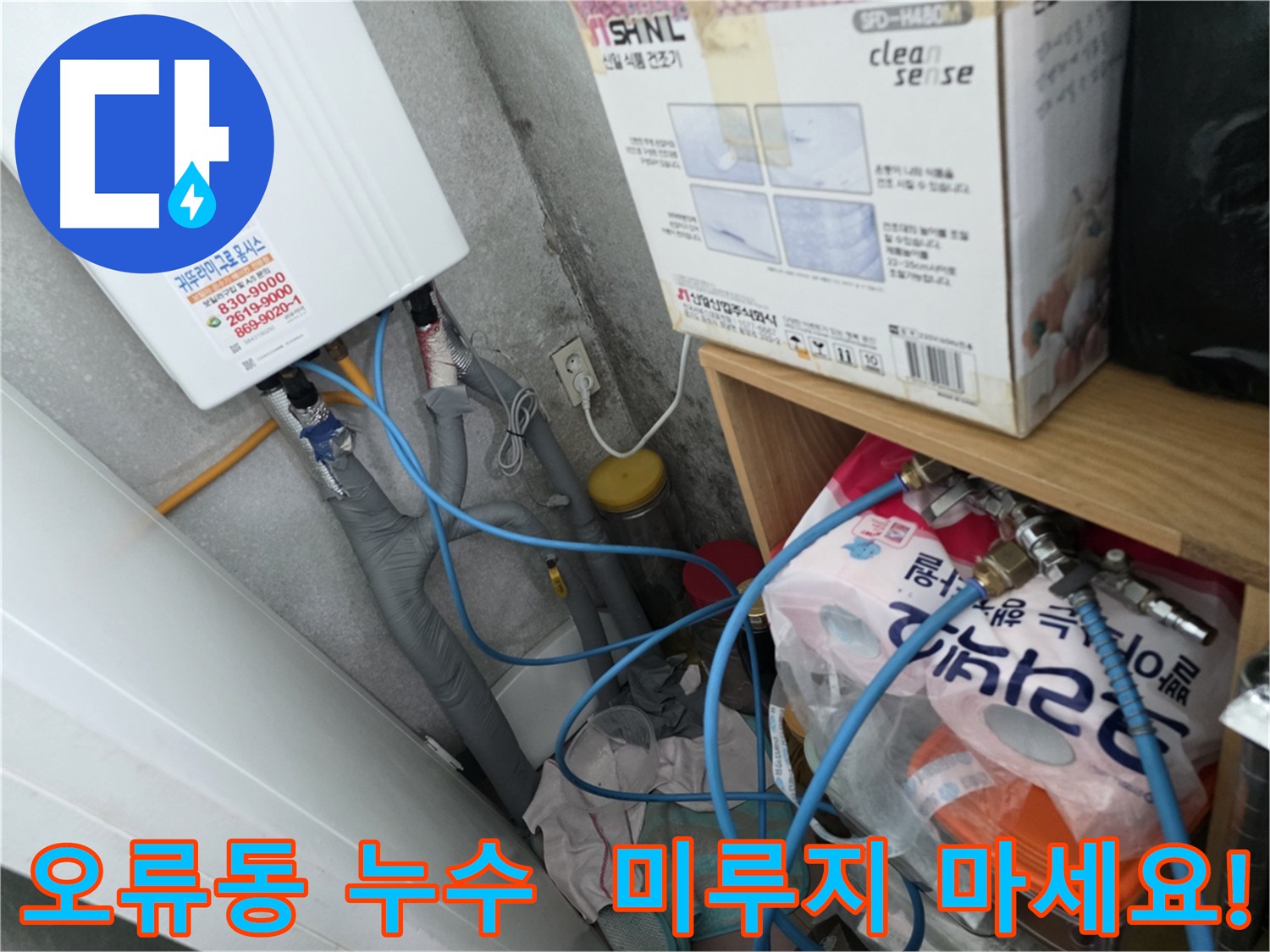 오류동 아파트 누수 - 빠른 방문으로 문제 해결