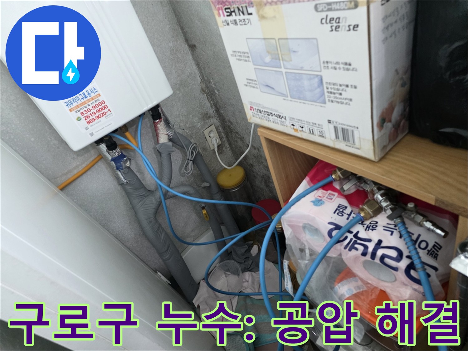 구로구 아파트 주방-화장실 바닥 누수 - 공압 검사로 누수 지점 정확히 탐지