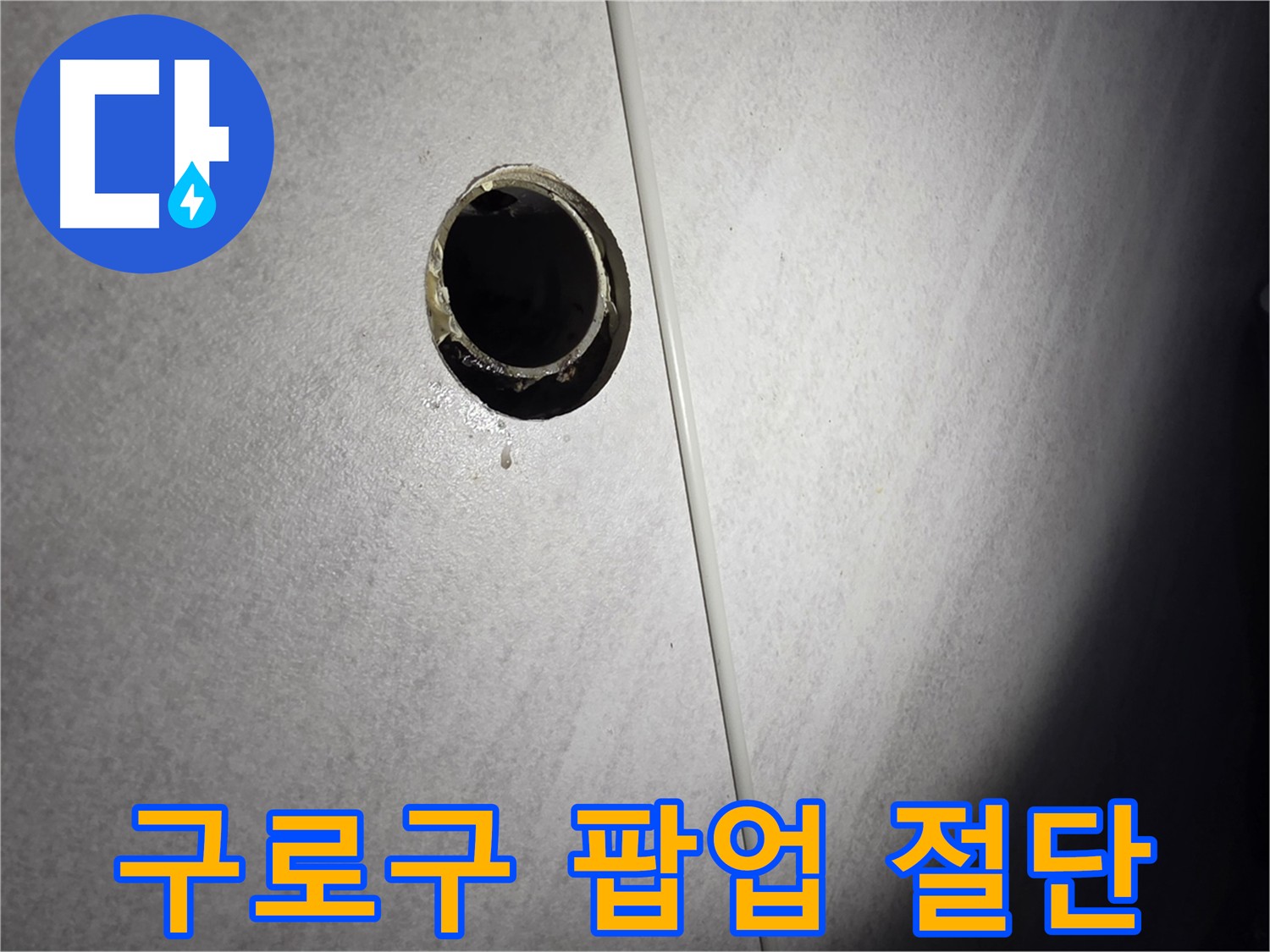 구로구 팝업 누수 - 정밀 절단 수리 및 작업 효율성 향상