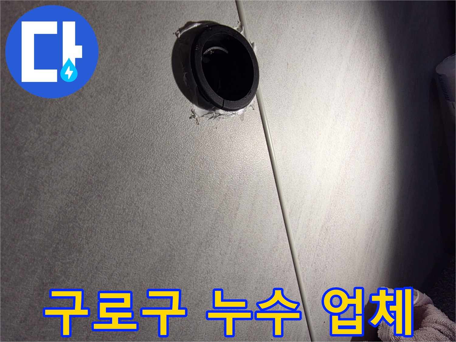 구로 배관 연결 부식 - 부식 부품 제거 및 새 부품 교체 후 누수 차단 시공