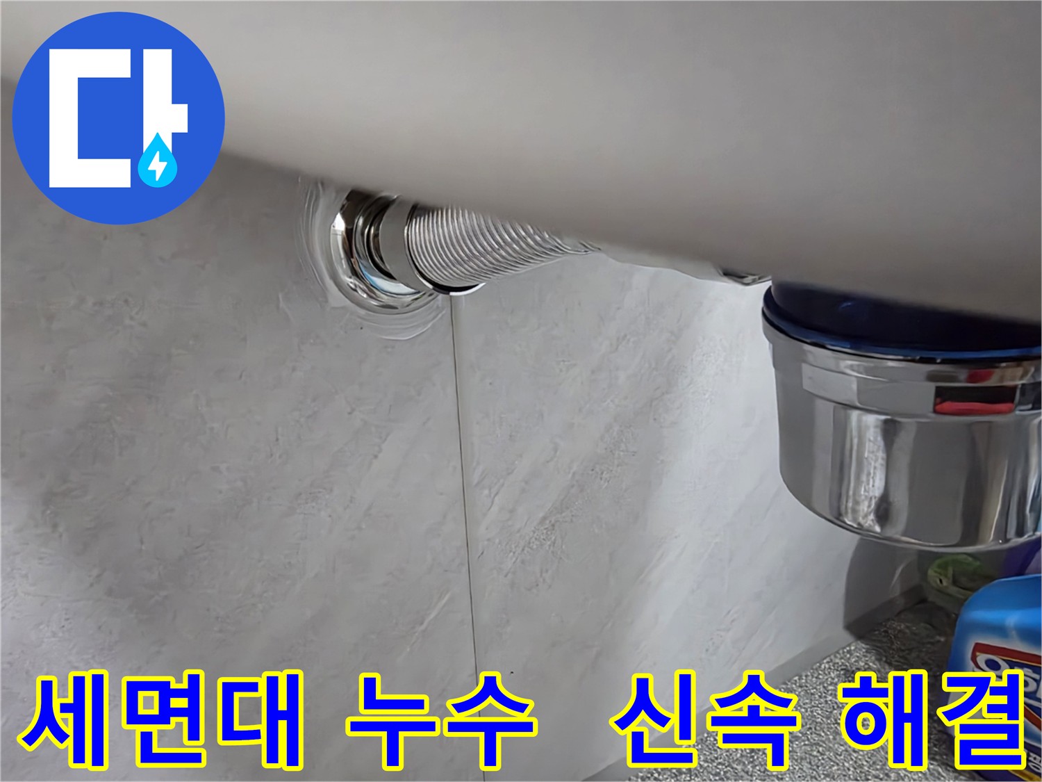 세면대 배수관 누수 신속 해결 - 노후 부속 교체 및 연결 부위 조임