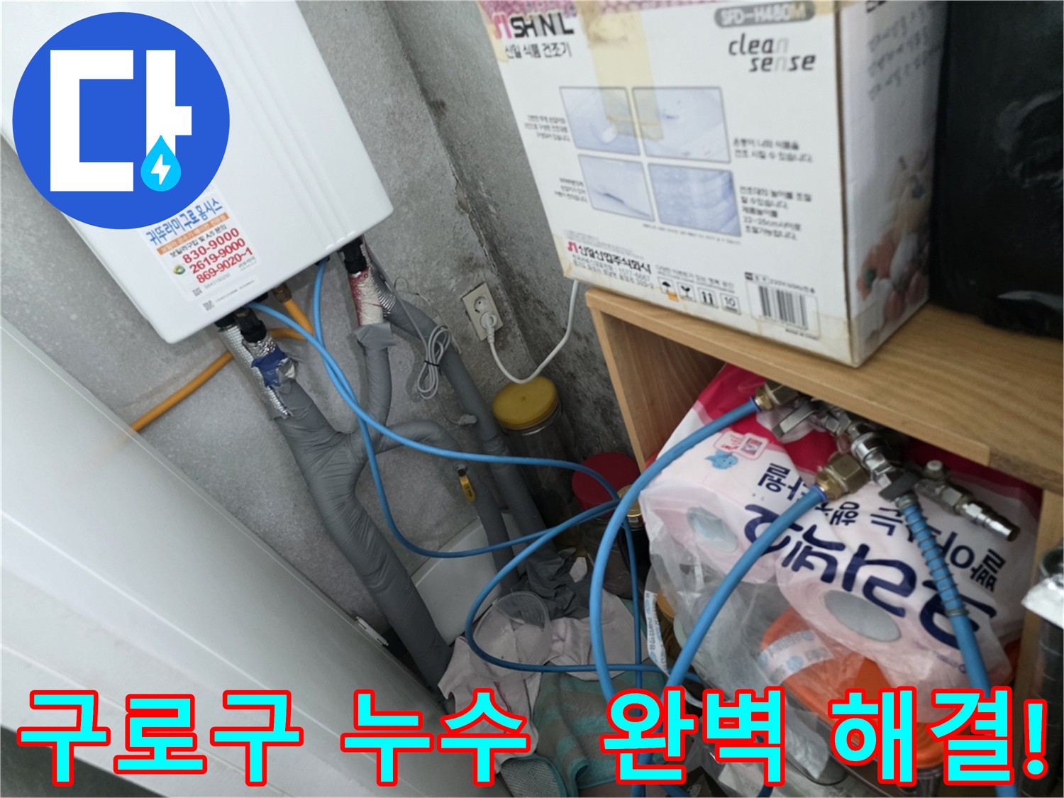 구로구 주방-화장실 누수 문제 해결 과정 - 공압 검사로 정확한 누수 지점 파악