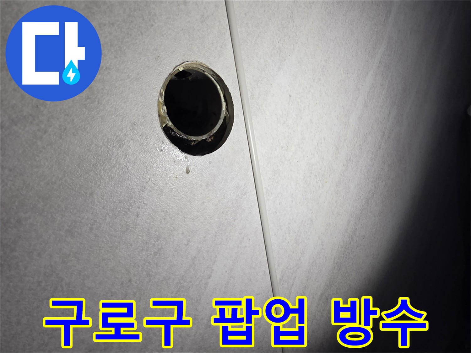 구로구 팝업 교체 후 실리콘 보강으로 누수 해결