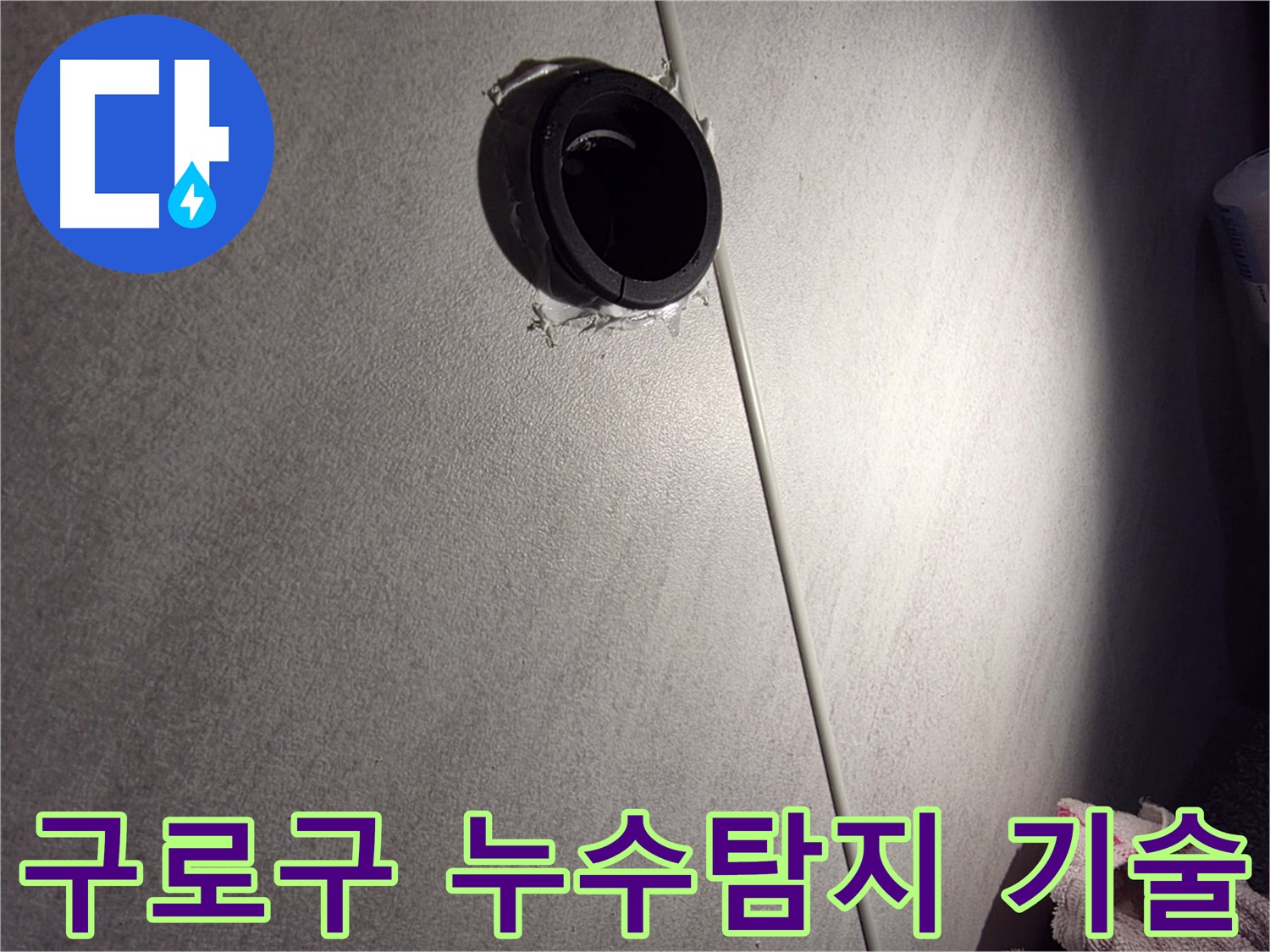 구로구 누수탐지 현장 - 최신 장비로 정확하게 누수 지점 찾아 해결