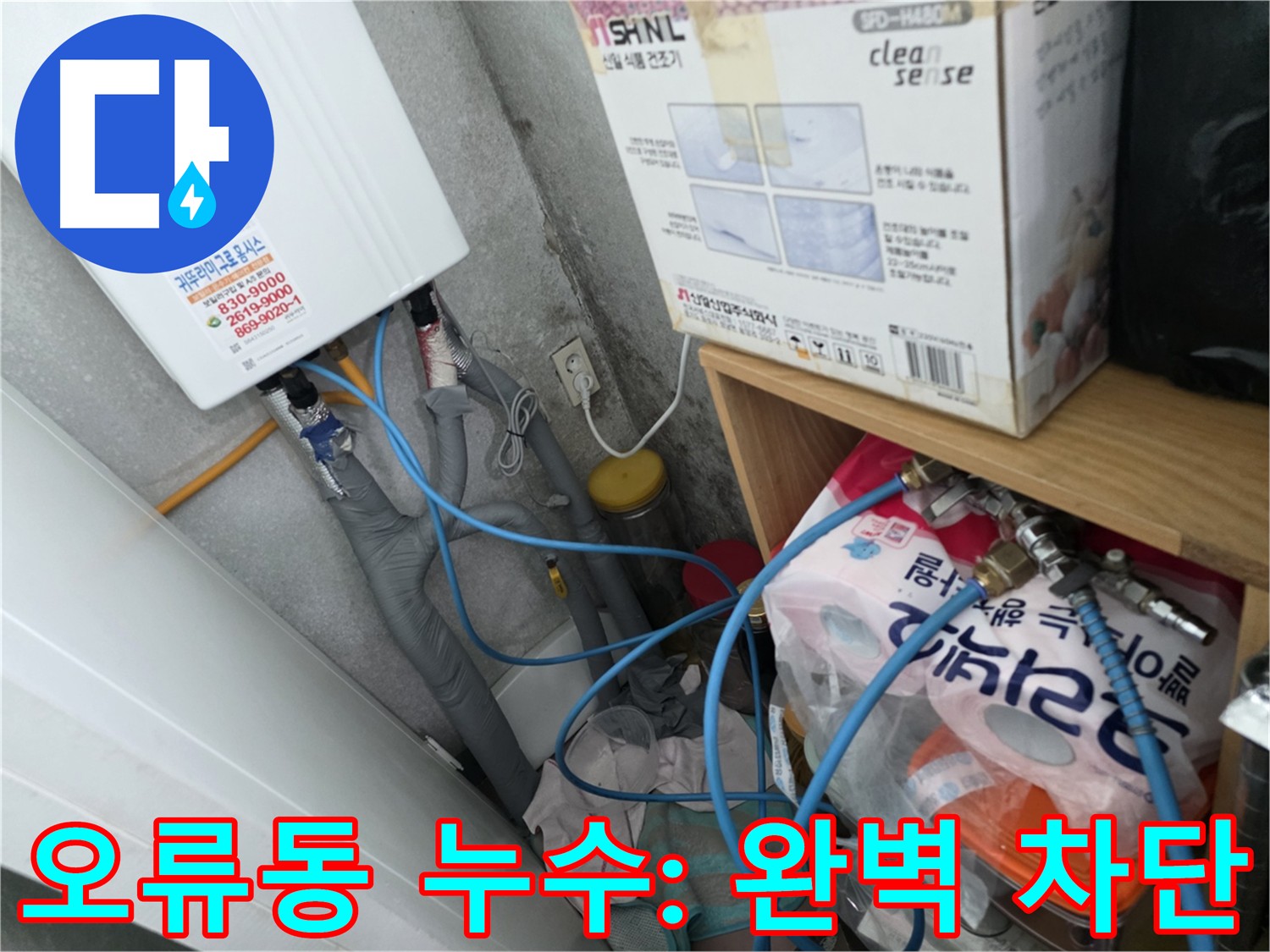 오류동 아파트 누수 해결 - 다양한 누수 사례 경험 전문가