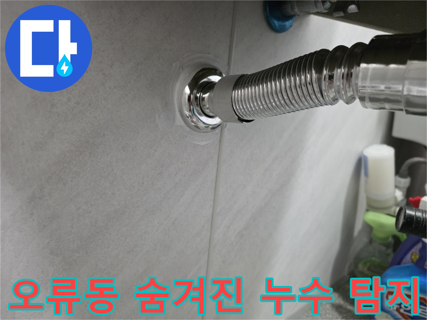 오류동 숨겨진 누수 탐지 - 정밀 탐지 기술
