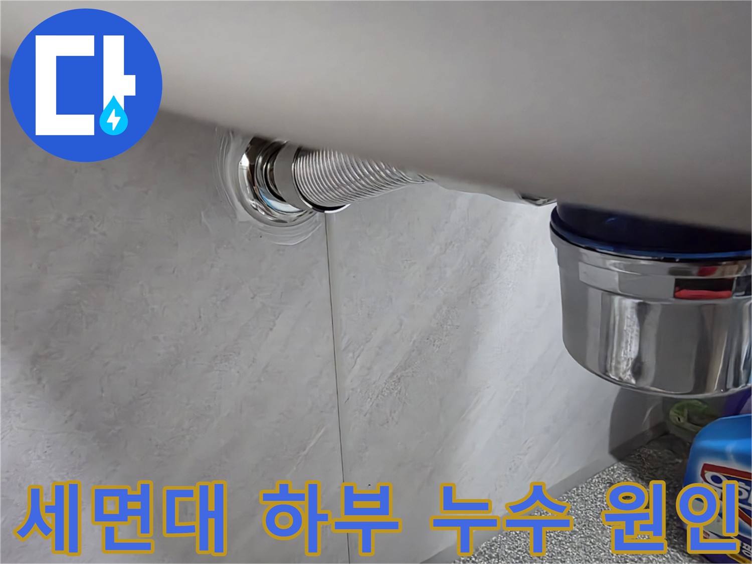 세면대 하부 누수 원인 해결 - 손상된 배수 트랩 교체 및 꼼꼼한 마감