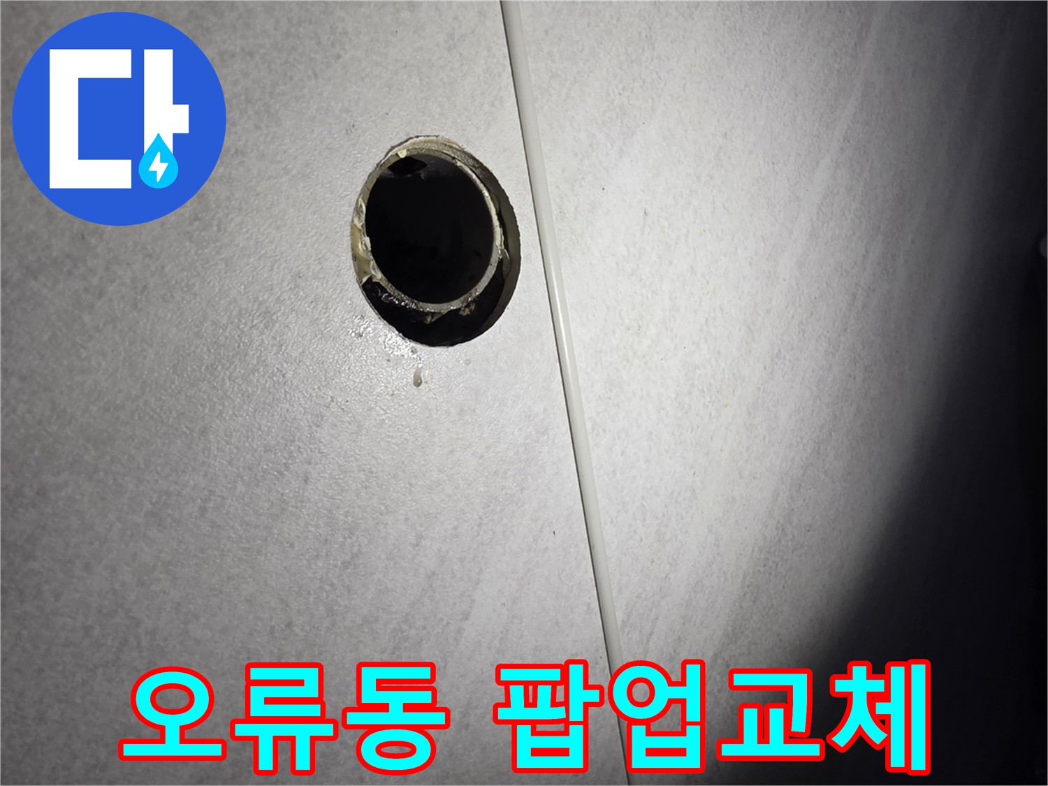 오류동 누수 - 팝업 교체 및 실리콘 시공을 위한 섬세한 절단 수리