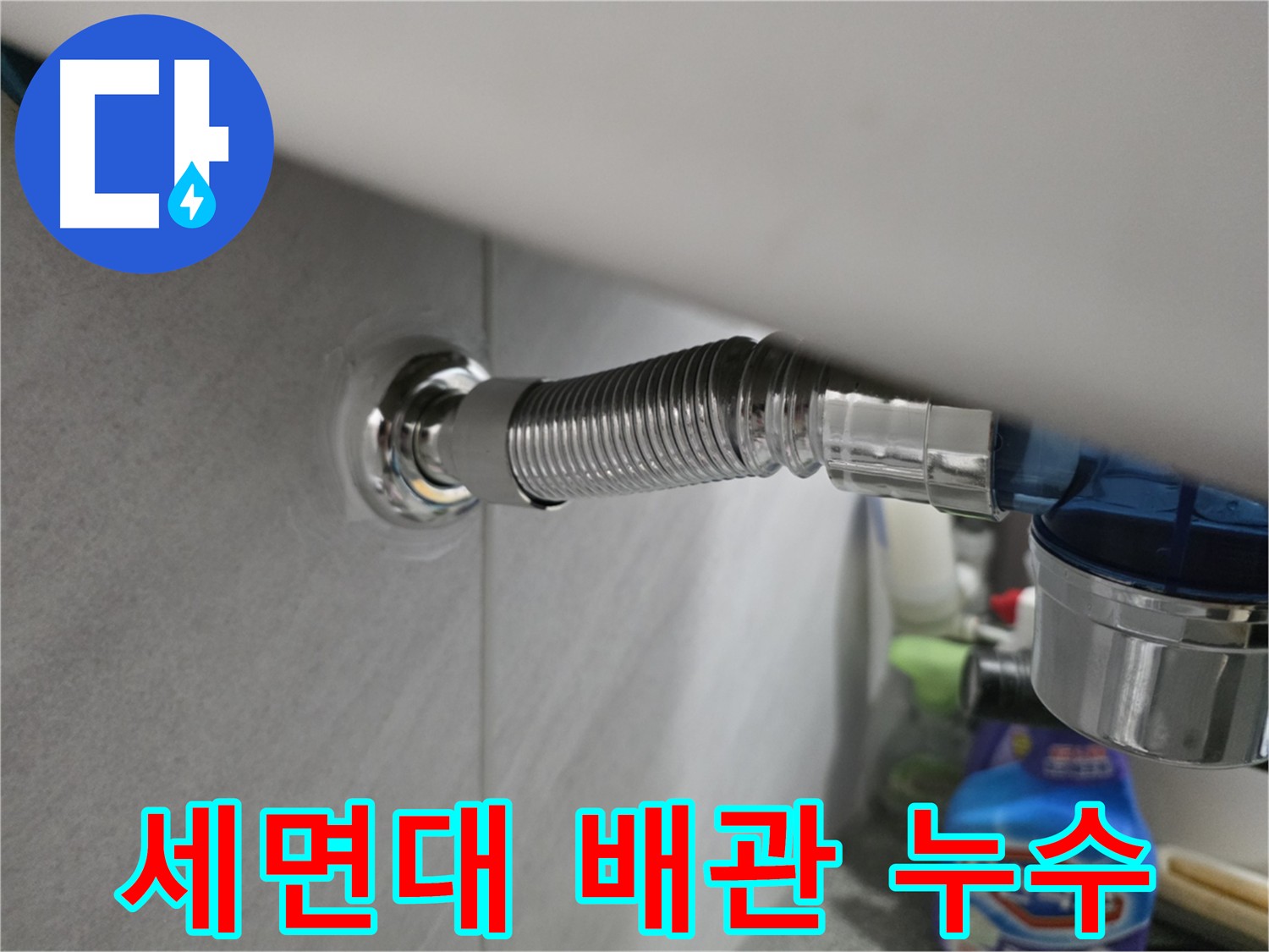 오류동 아파트 세면대 배관 부식 누수 - 정기 점검 필요