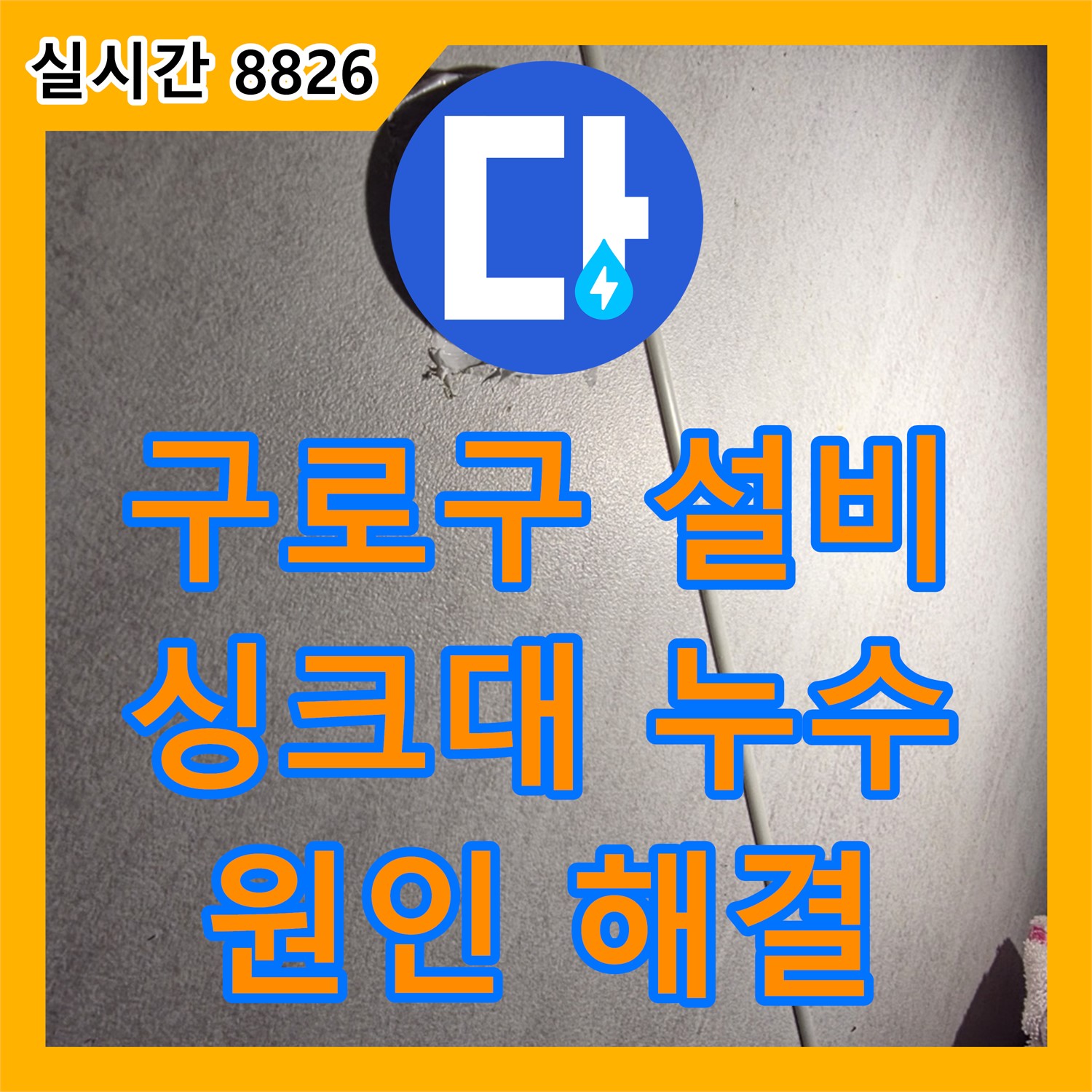 오류동 누수탐지전문업체, 싱크대 배수 호스 찢어짐 누수 해결