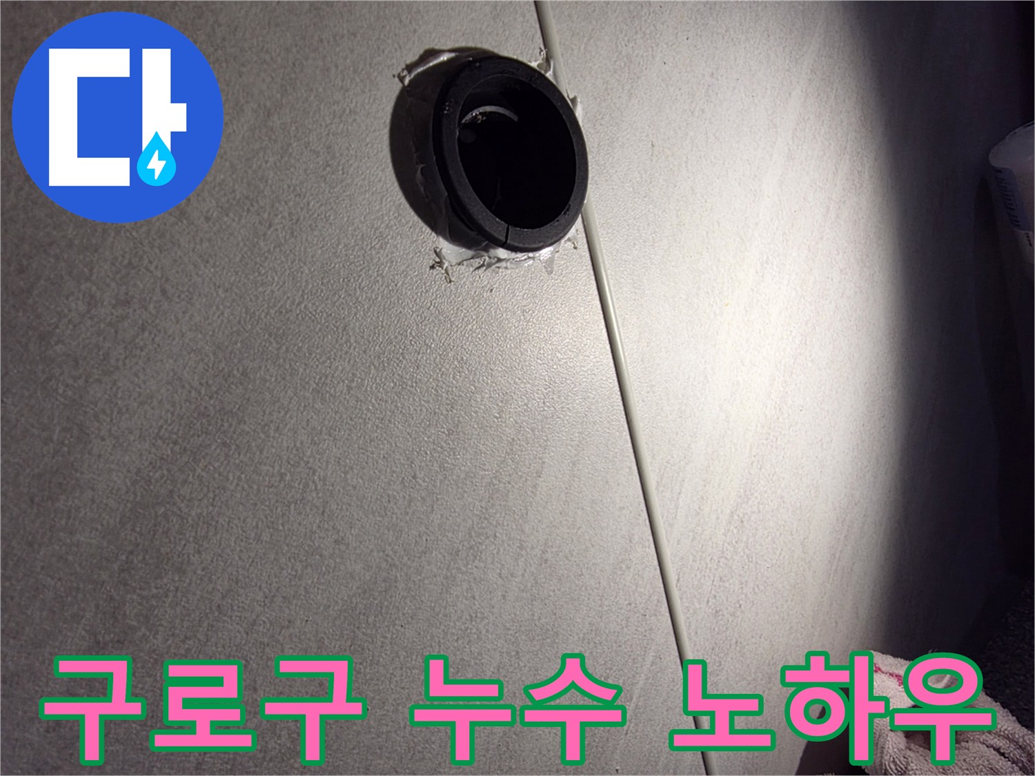 구로구 정밀 누수탐지 - 오랜 경험과 노하우로 누수 해결