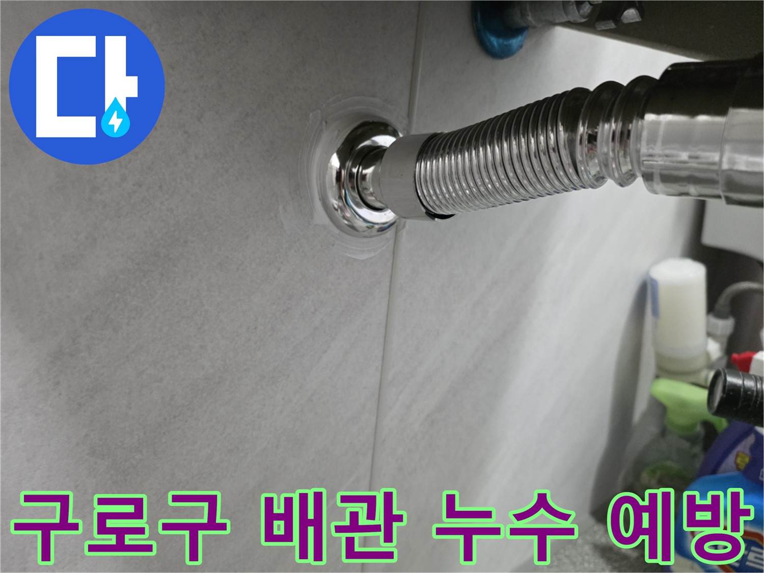 구로구 배관 누수 예방 - 사전 점검 서비스