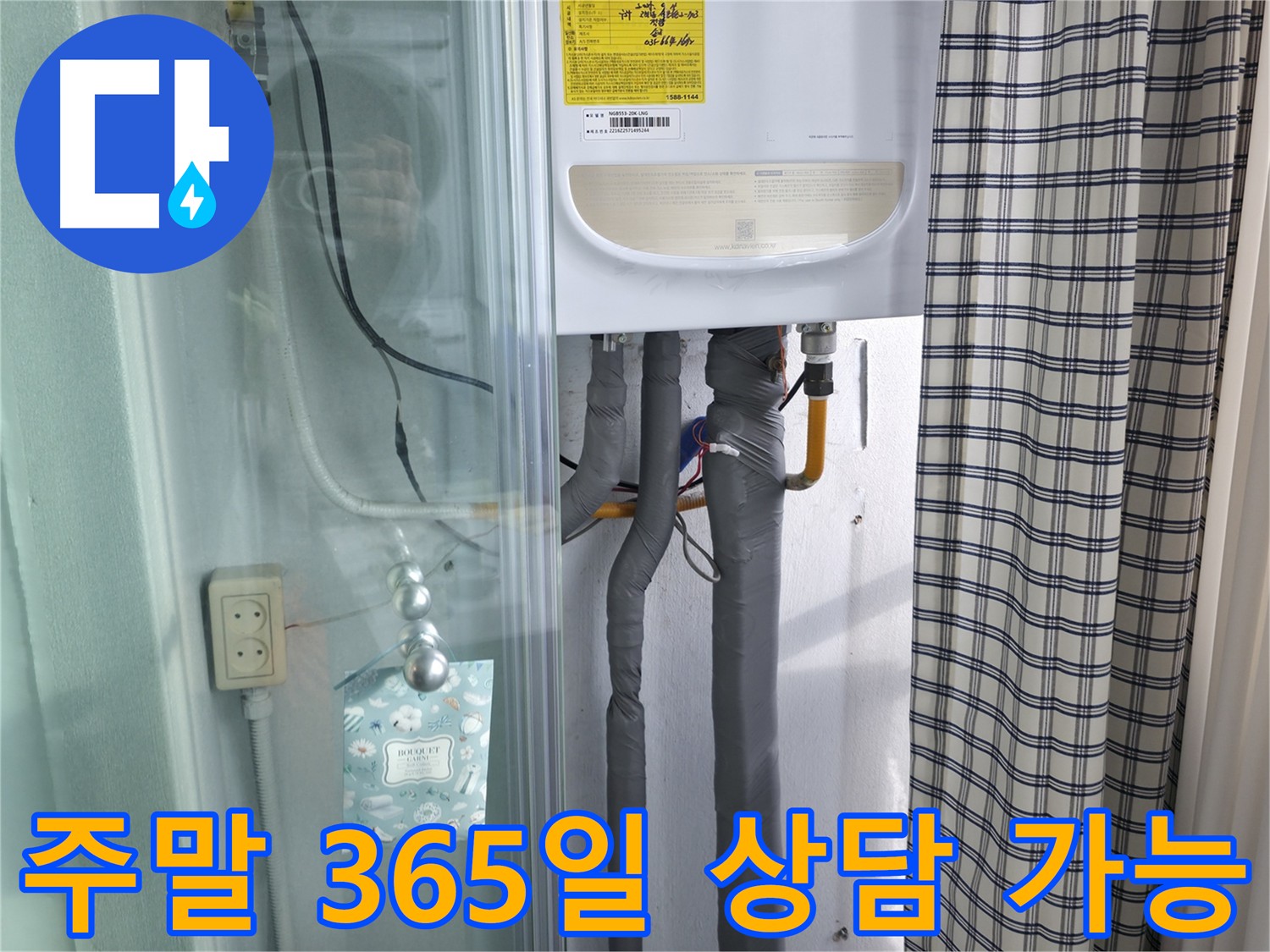 구로구 고척동 누수 - 주말에도 OK! 365일 상담 가능!