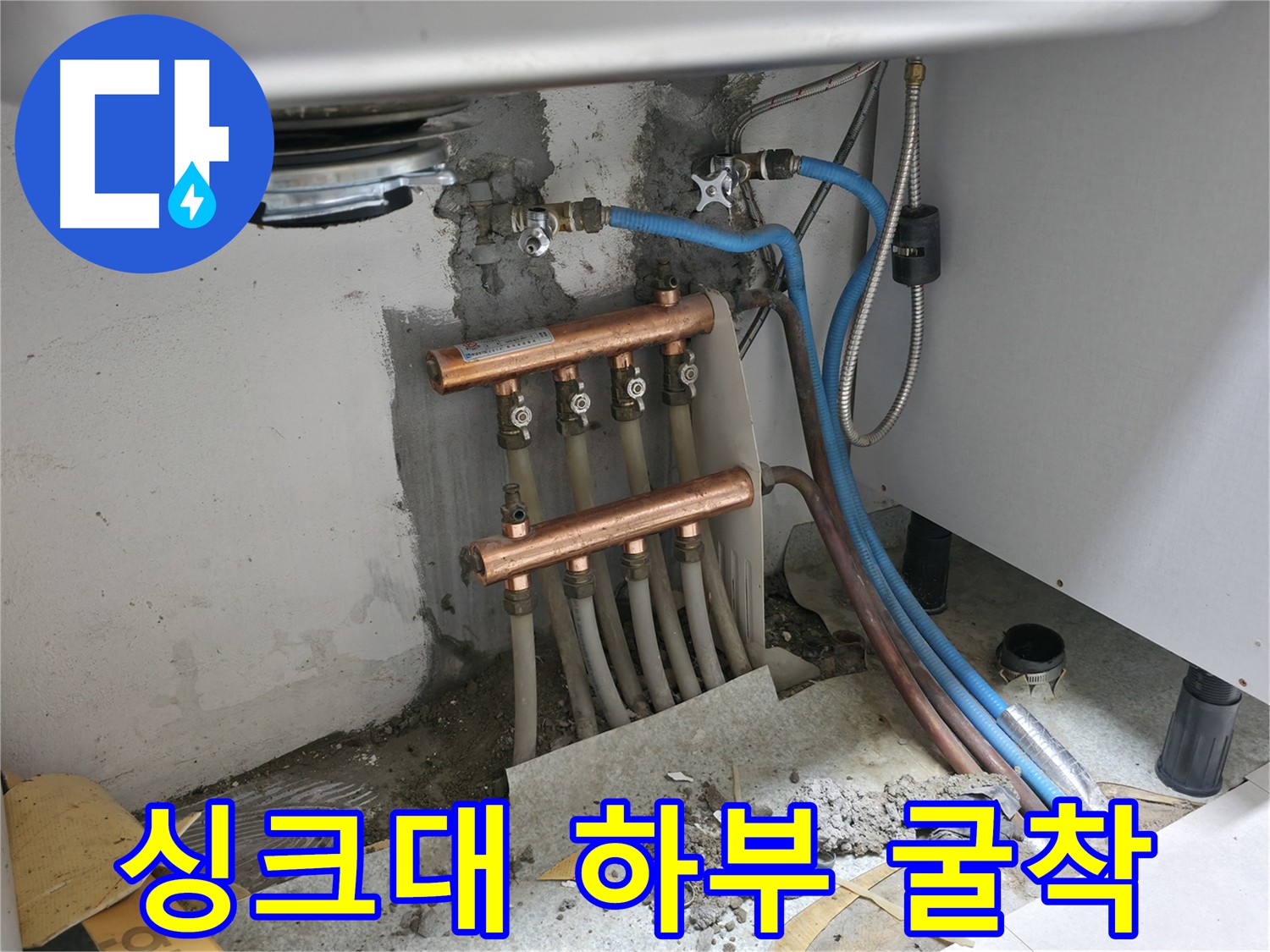 싱크대 하부 굴착 - 누수 해결의 핵심 과정