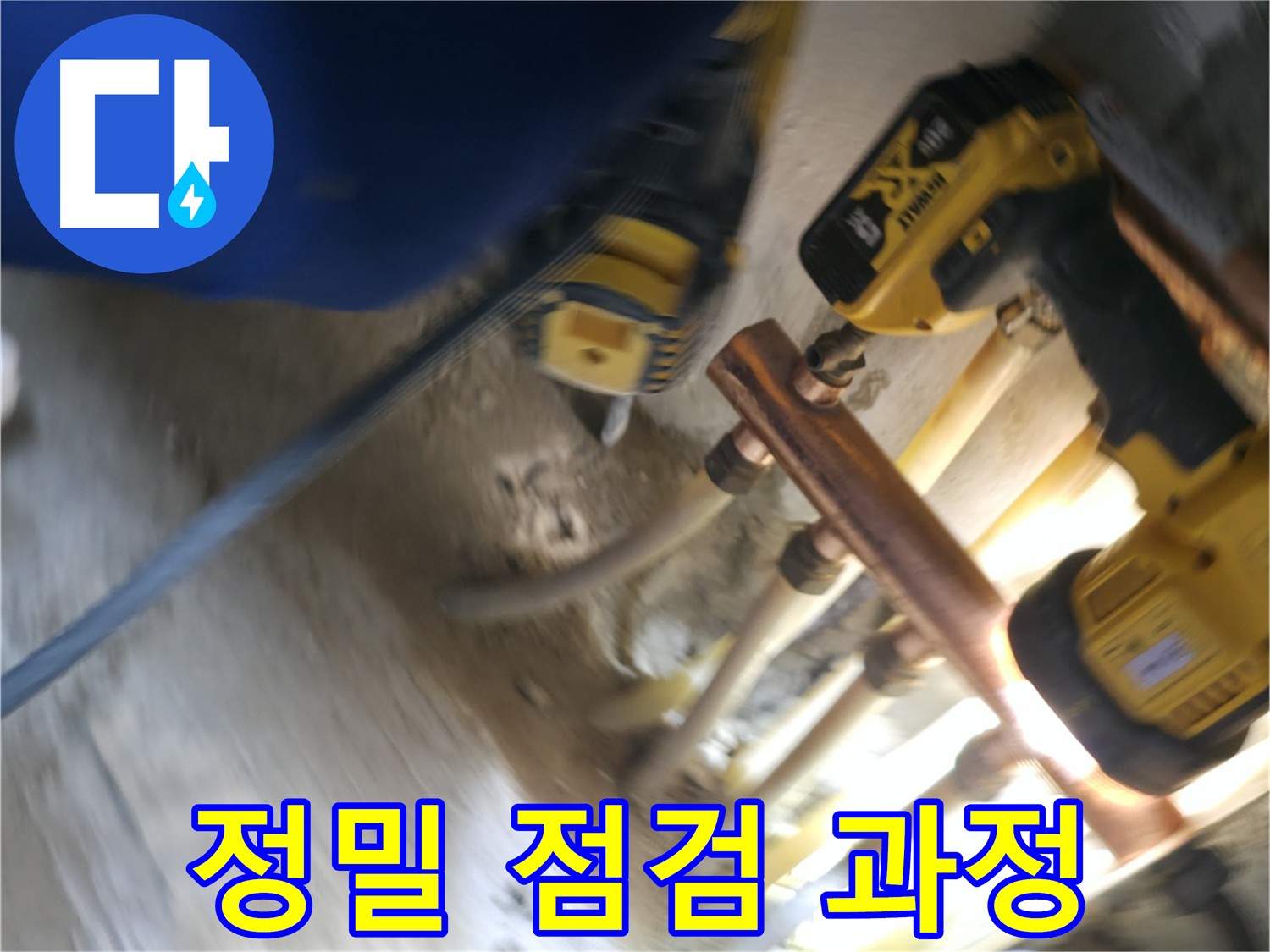 정밀 점검으로 누수 원인 파악 - 꼼꼼한 점검을 통해 정확한 누수 원인을 파악합니다.