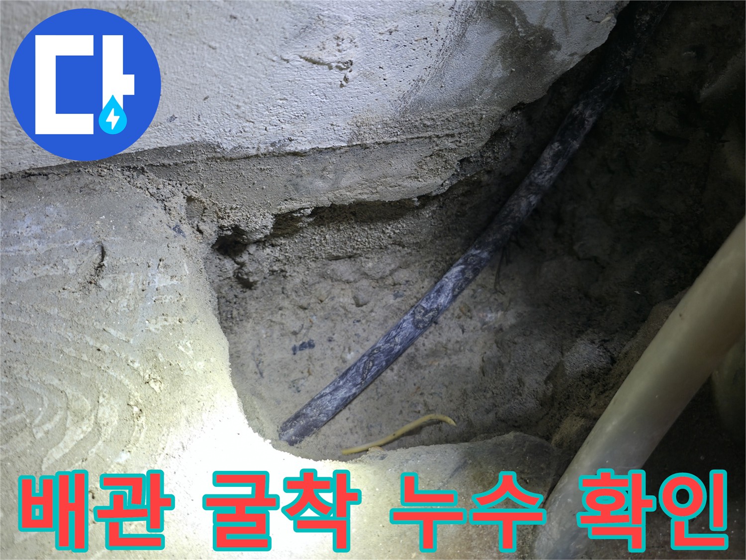 배관 굴착 후 누수 의심 지점 확인 - 구로구 고척동 누수 현장에서 정확한 원인 파악 중입니다.