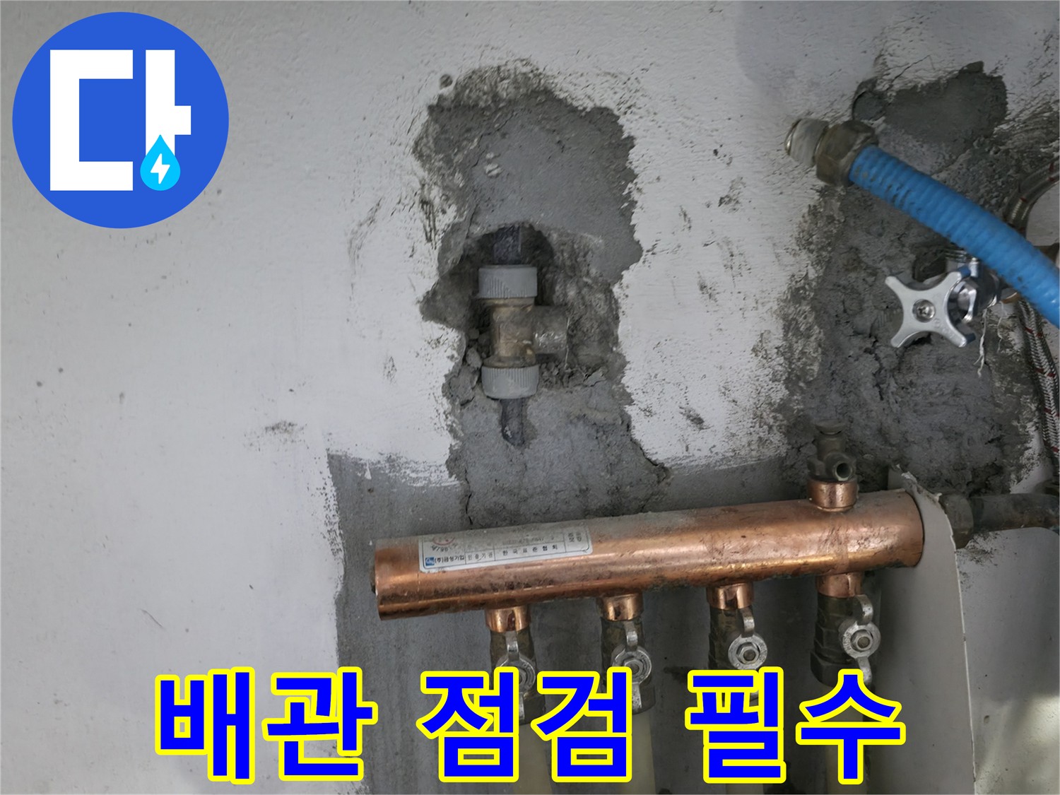 배관 점검 필수 - 누수 예방의 기본입니다.