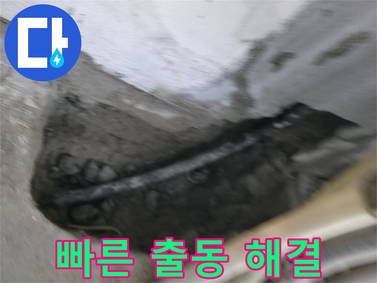 구로구 고척동 누수 - 빠른 출동과 신속한 해결로 고객님의 불편을 최소화합니다.