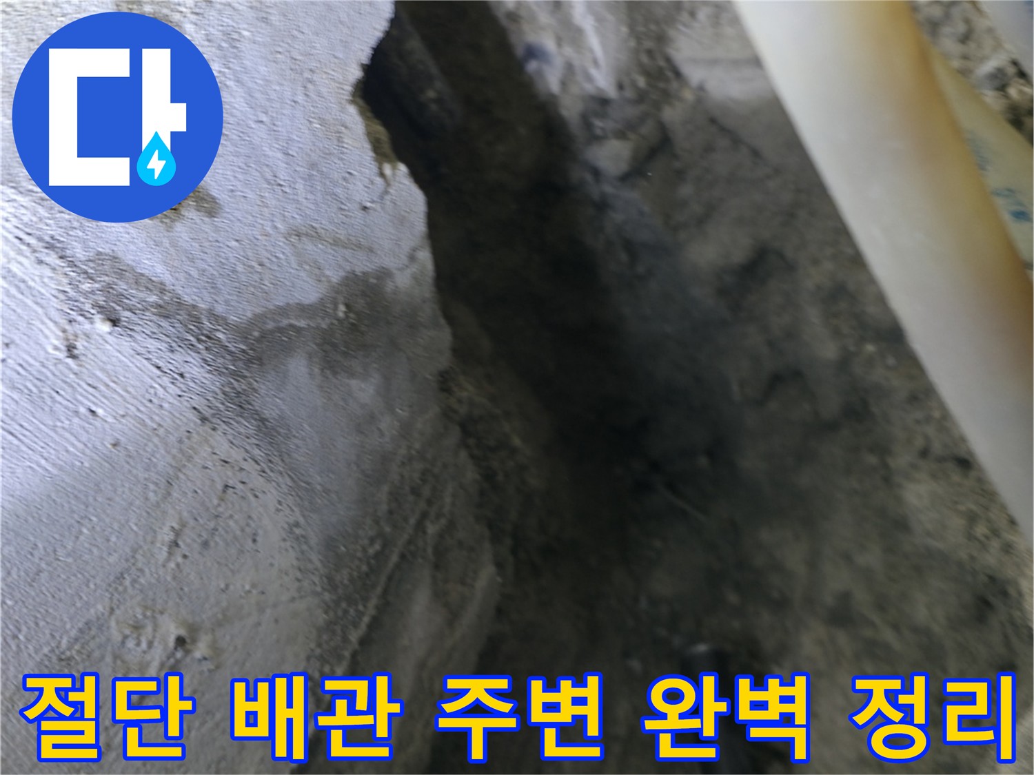 배관 절단 후 - 주변을 완벽하게 정리한 모습입니다.