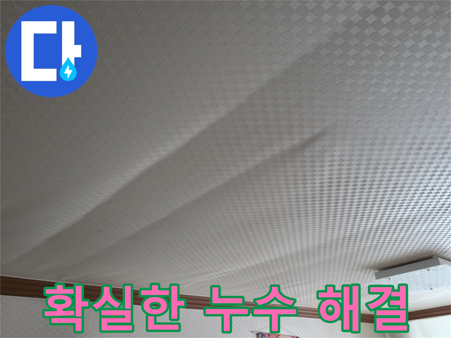 구로구 고척동 천장 누수 - 확실한 누수 해결 약속