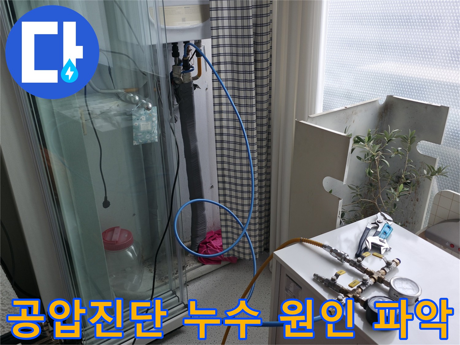 구로구 누수탐지 - 공압진단을 통해 누수 원인을 정확하게 파악하는 모습입니다.