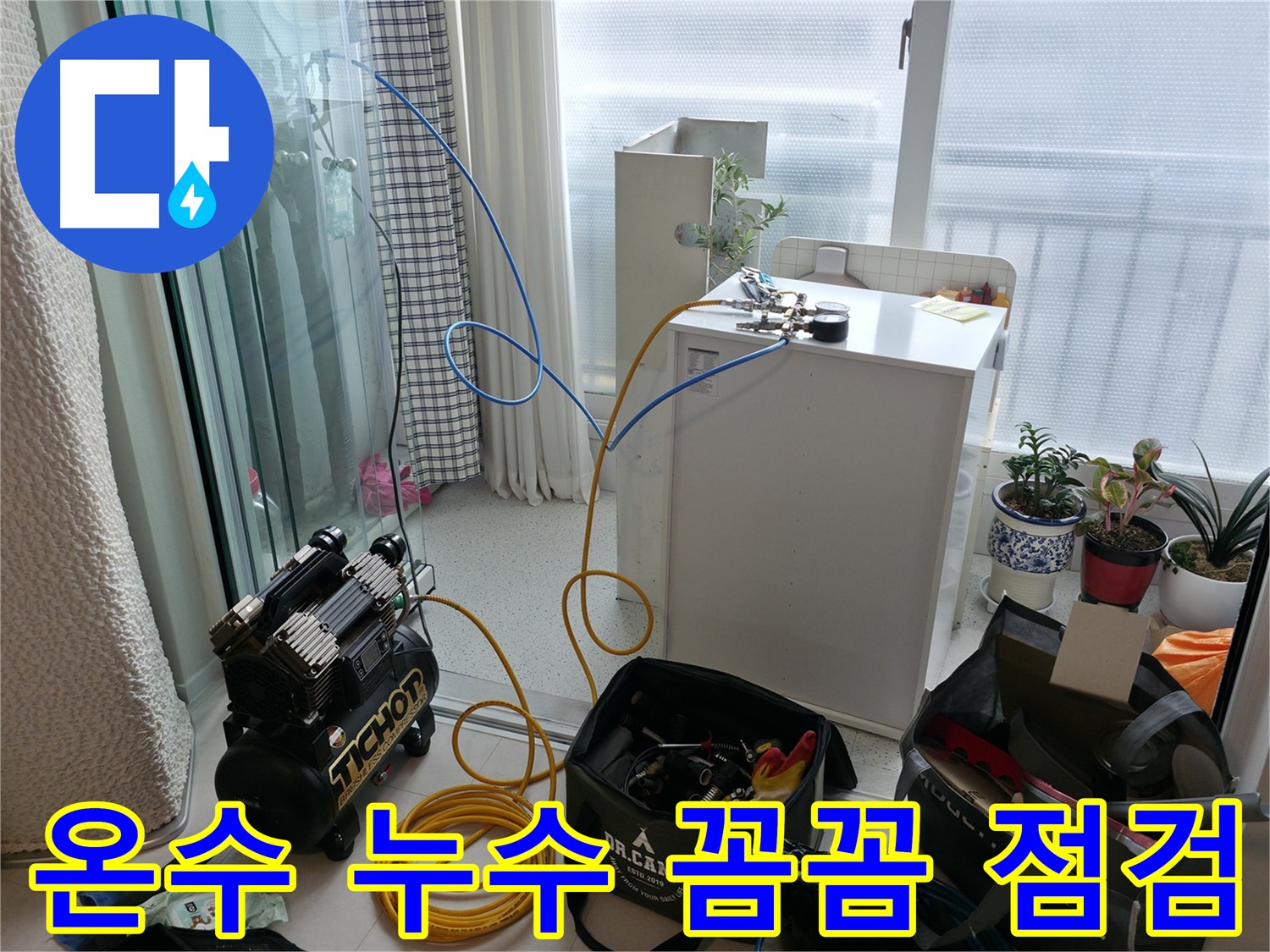 온수 누수 꼼꼼 점검 - 구로구 고척동 누수, 꼼꼼한 점검으로 안심하세요!