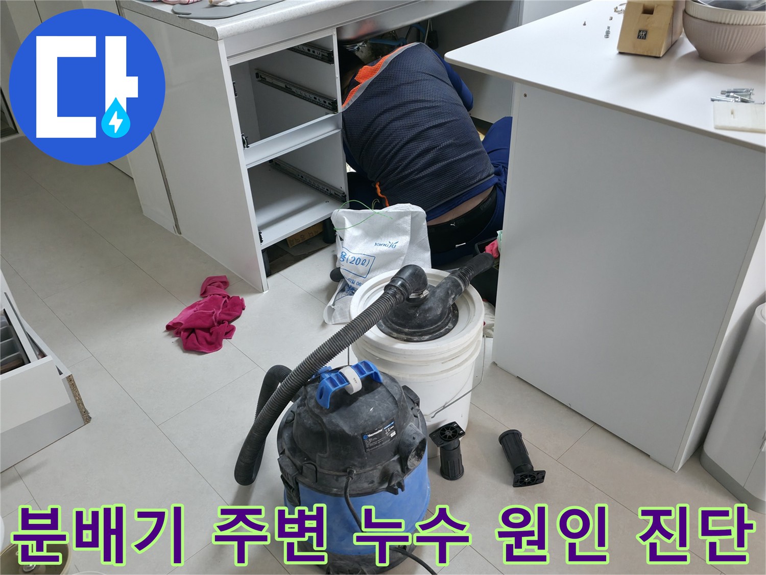 구로구 누수탐지 전문 - 분배기 주변 누수 원인을 정확하게 진단