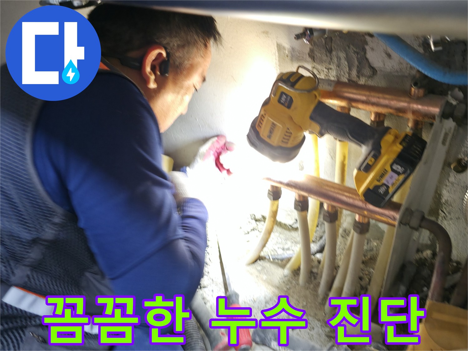구로구 고척동 누수, 꼼꼼한 진단과 확실한 해결 - 누수 문제 이제 걱정 마세요!
