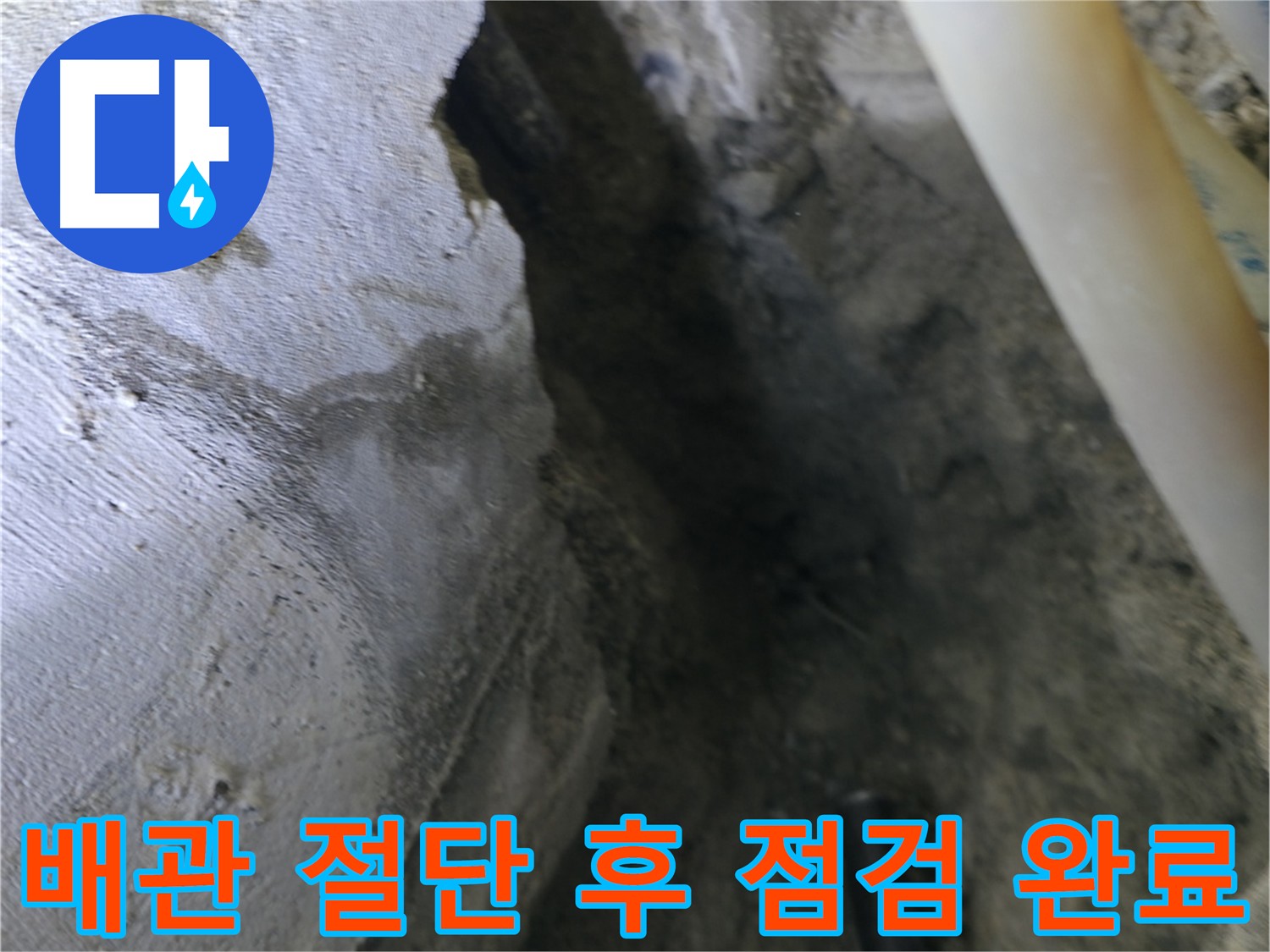 절단된 배관 주변을 - 꼼꼼하게 점검하는 모습입니다.