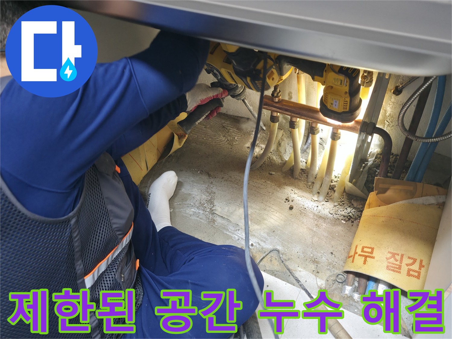구로구 고척동 아파트 누수 공사 - 제한된 공간에서 누수 해결을 위해 노력하는 전문가의 모습