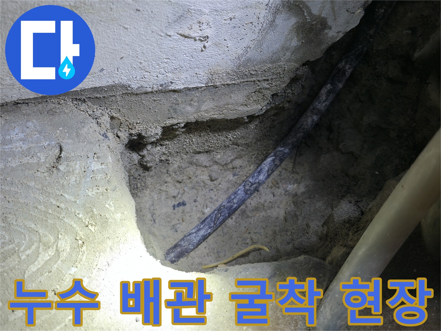 누수 배관 굴착 작업 - 구로구 고척동 누수 현장에서 누수 원인을 정확히 찾아내기 위한 필수 과정입니다.