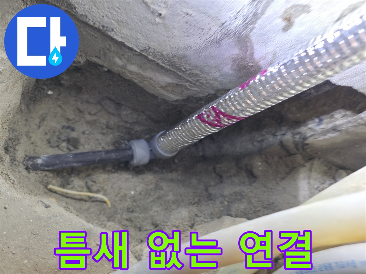 틈새 없는 완벽한 배관 연결 - 누수의 근원을 차단!