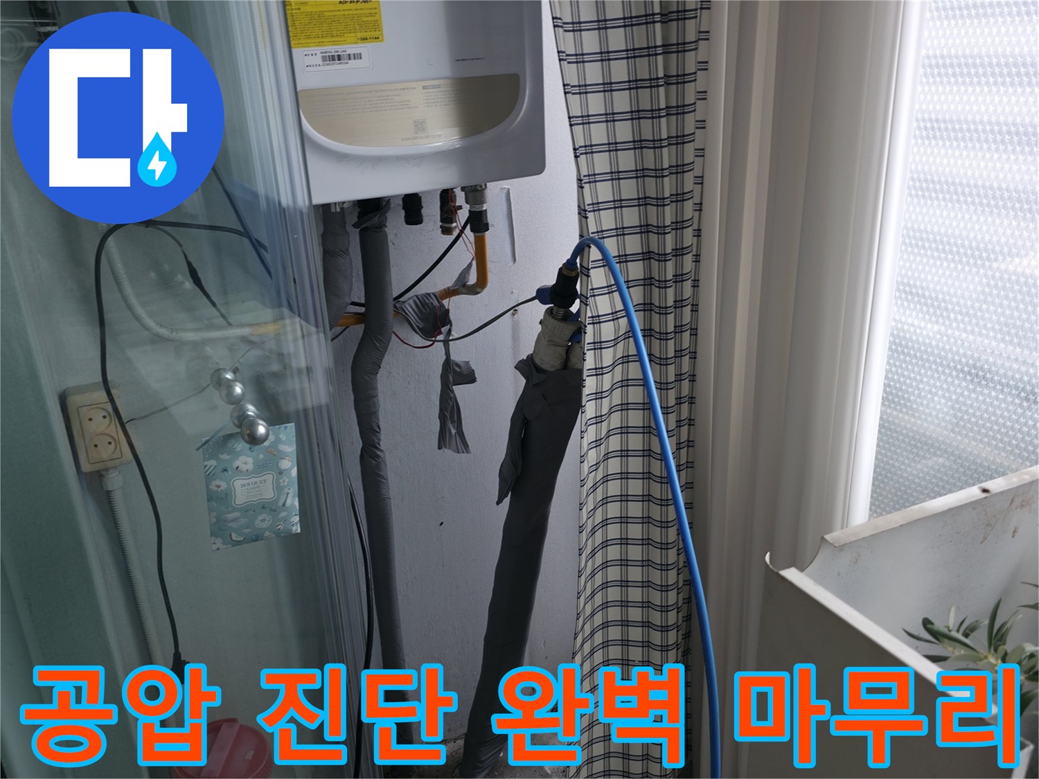 공압 진단으로 완벽하게 마무리된 누수 공사 - 안심하세요