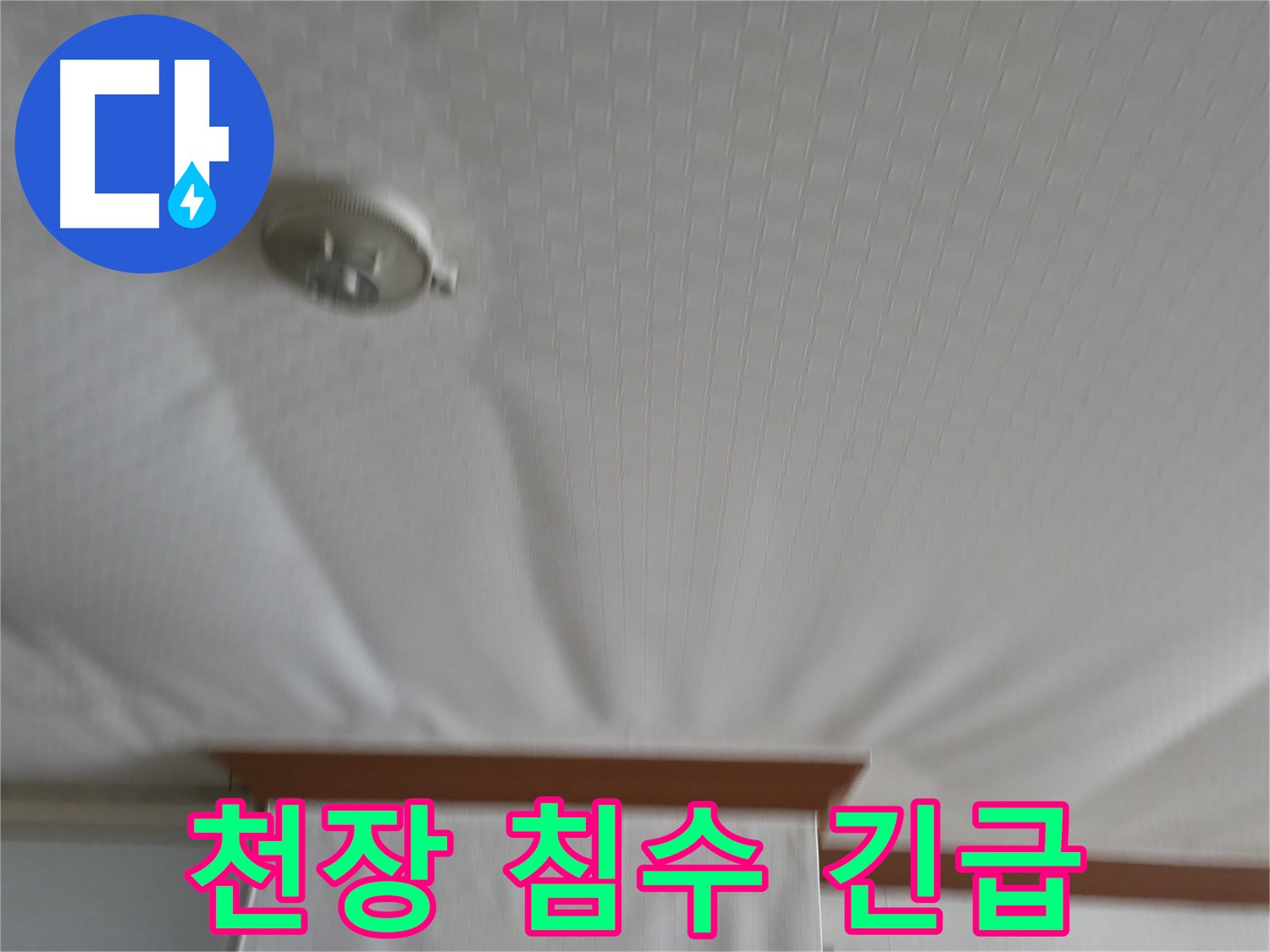 구로구 가든아파트 누수 현장 - 천장 침수로 인한 긴급 상황을 보여주며, 신속한 누수 원인 파악 및 해결의 필요성을 강조