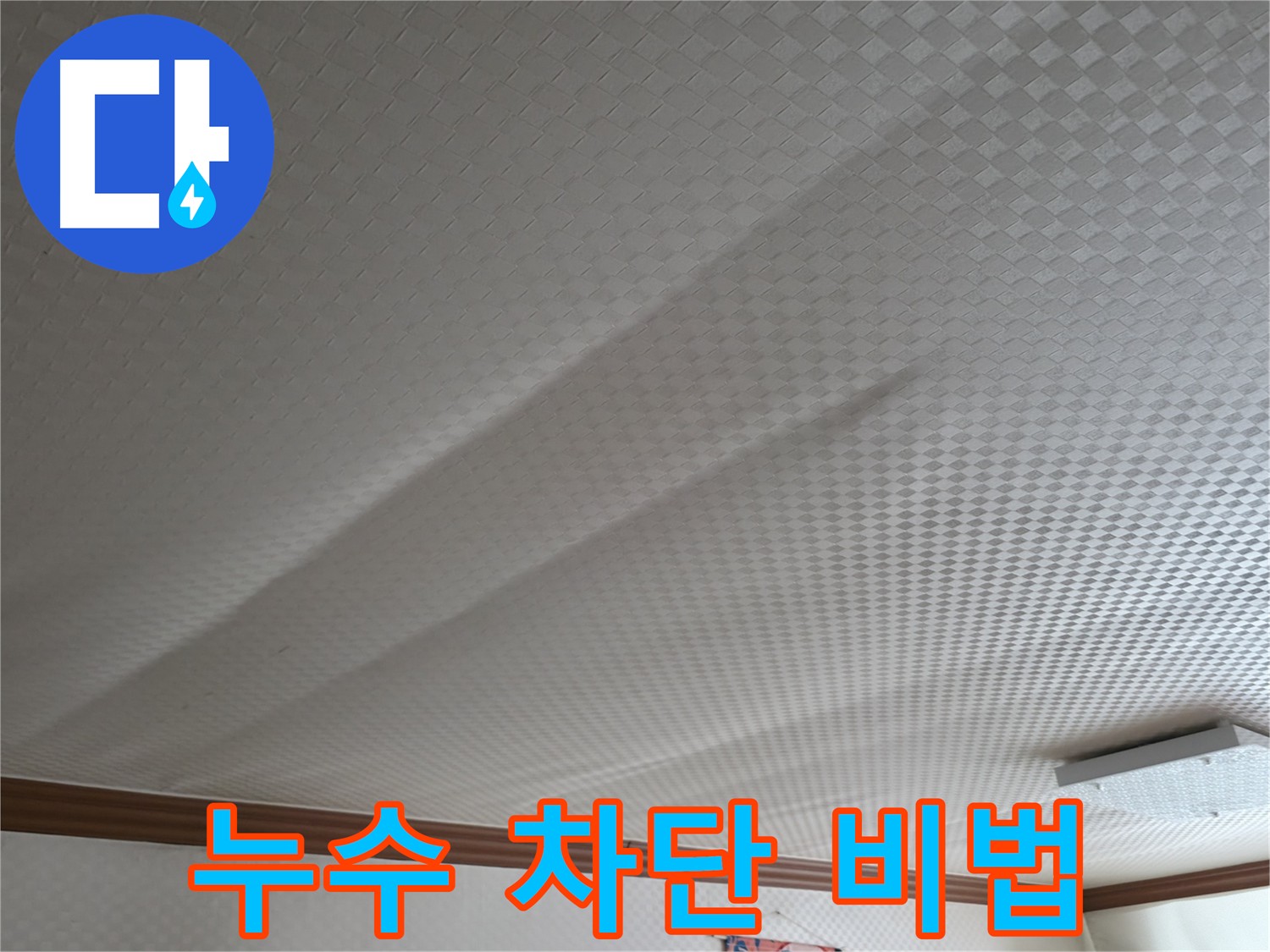 구로구 고척동 - 천장 누수 완벽 차단 비법 공개