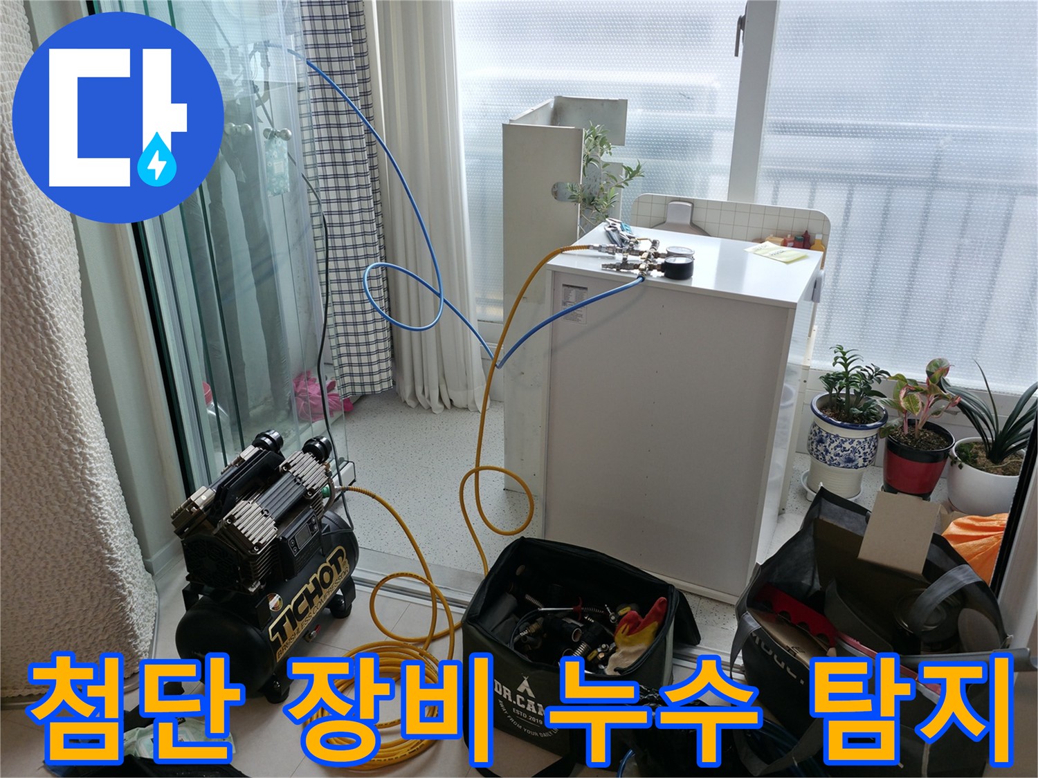 구로구 누수 - 첨단 누수 탐지 장비를 사용하여 정확하게 누수 위치를 탐지하는 과정