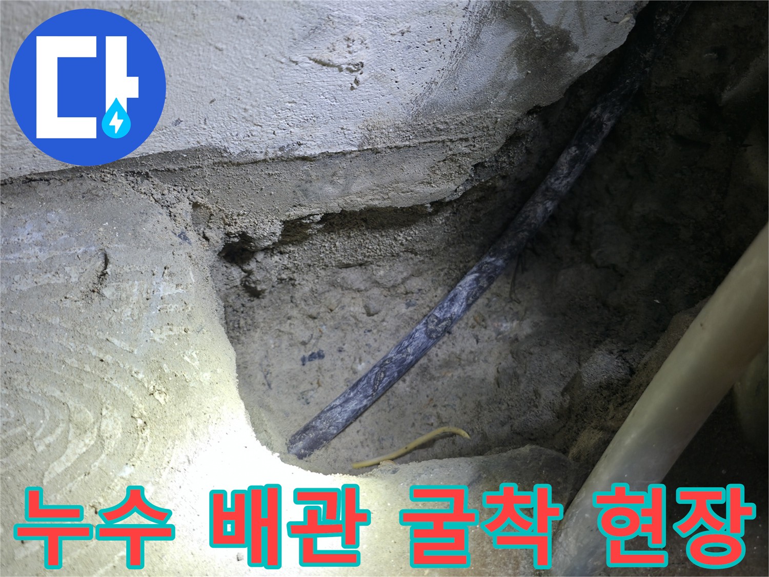 누수 배관 굴착 작업 - 구로구 고척동 누수 현장에서 노후 배관을 찾아 교체하기 위한 준비 과정입니다.