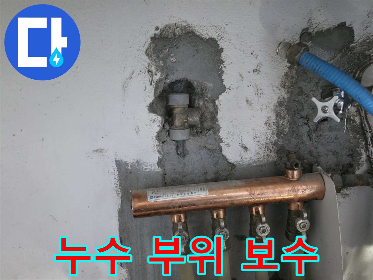 누수 발생 부위를 꼼꼼하게 보수한 모습입니다.