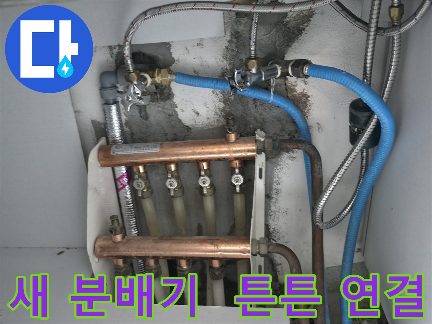 구로구 고척동 누수 해결 - 튼튼하게 연결된 새 분배기로 난방 걱정 끝!