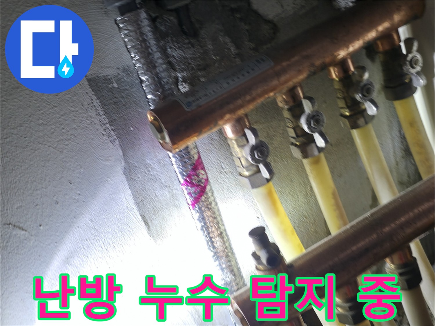 난방 누수 탐지 중 - 꼼꼼하게 누수 지점을 찾고 있습니다