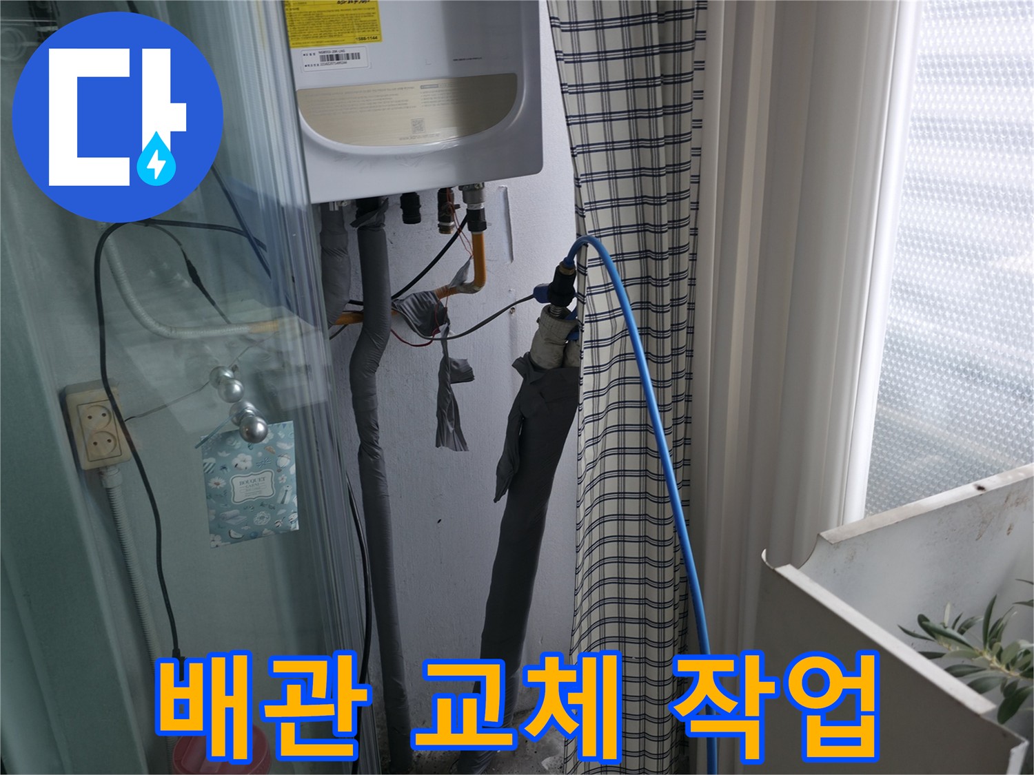 보일러 배관 교체 작업 - 꼼꼼하게 진행 중