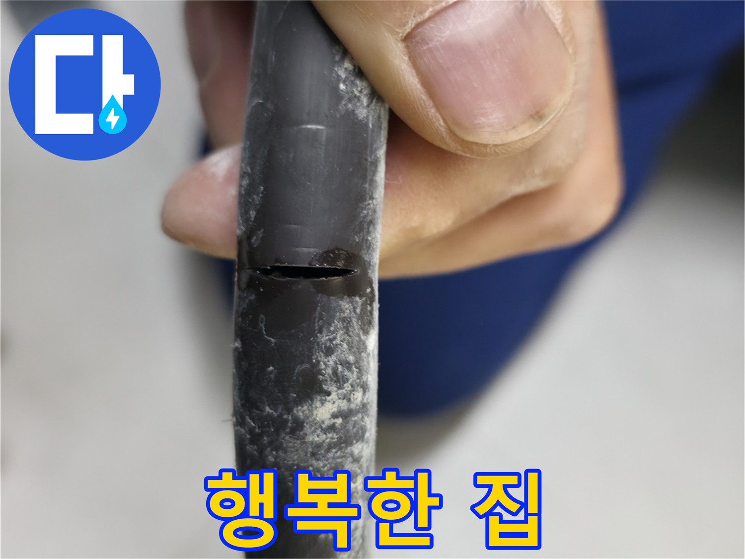 구로구 고척동 아파트 누수 - 행복한 집 상태를 보여주며, 문제 해결 결과를 강조합니다.