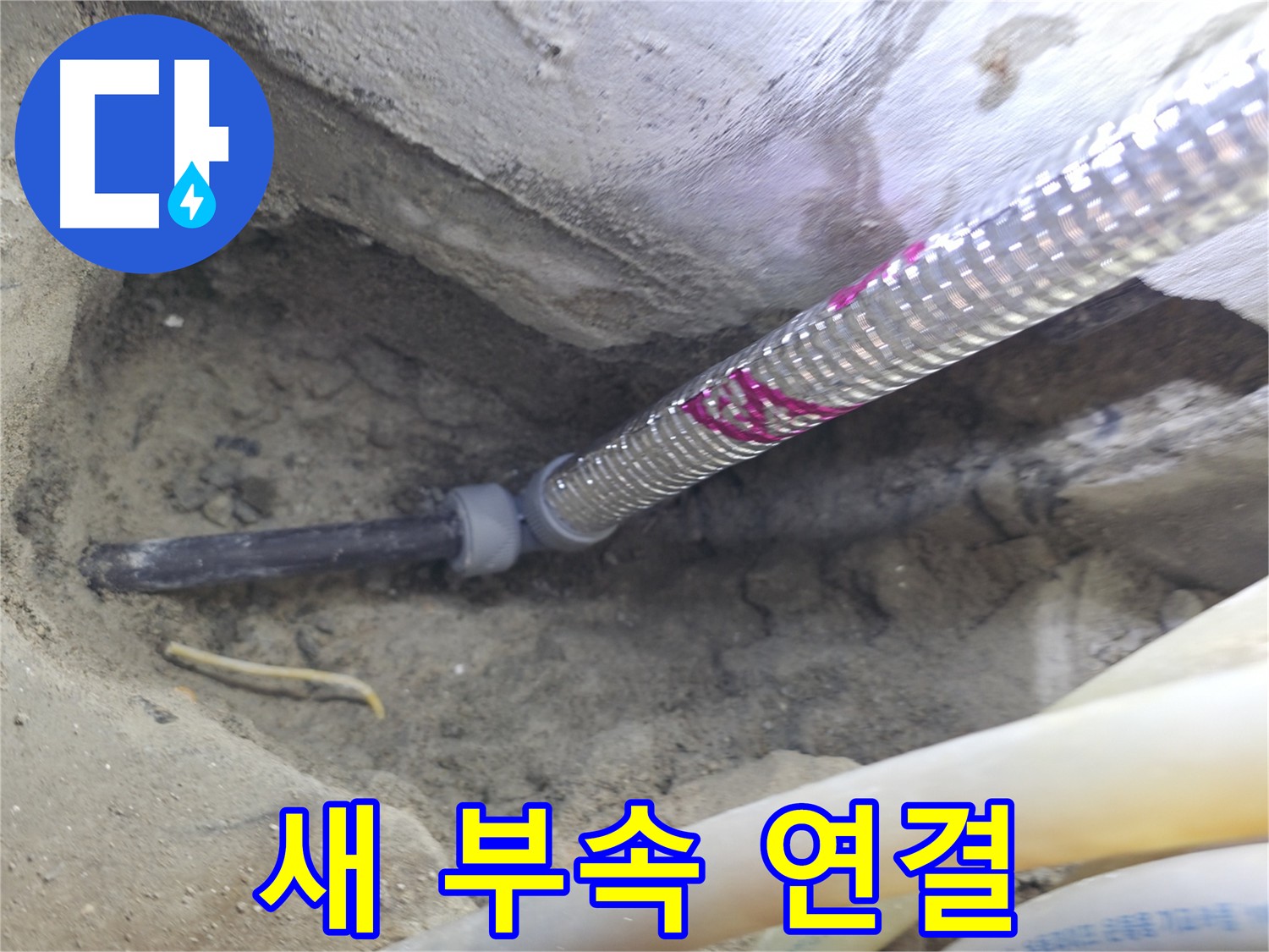 새 부속으로 튼튼하게 연결 - 누수 걱정 끝!