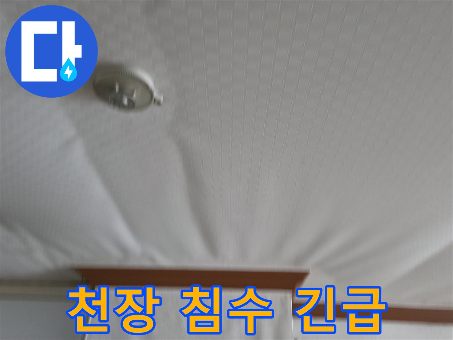 구로구 고척동 아파트 누수 현장 - 천장 침수로 인한 긴급 상황을 보여주며, 신속한 누수 원인 파악 및 해결의 필요성을 강조합니다