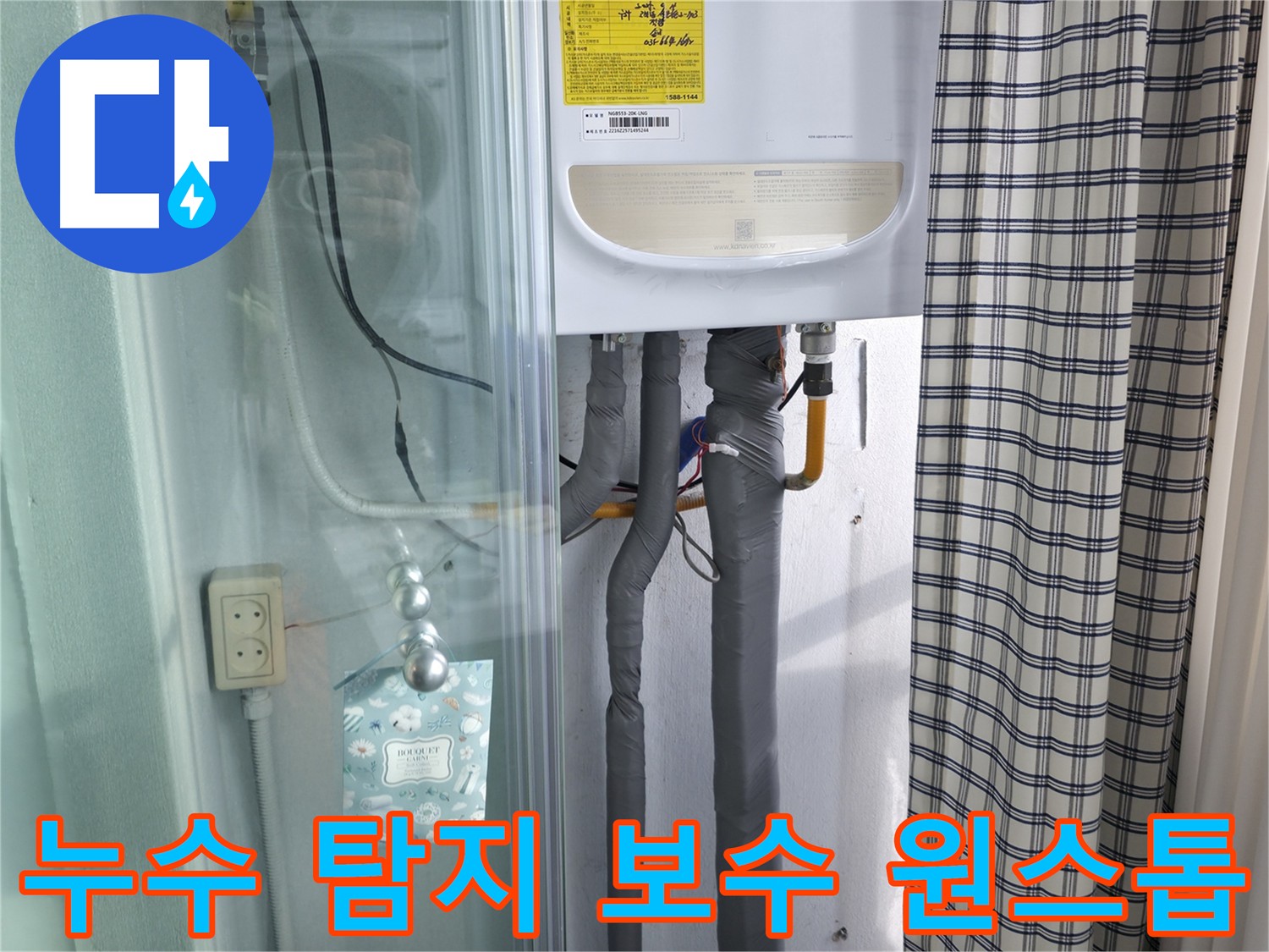 구로구 고척동 누수 - 누수 탐지부터 완벽 보수까지 원스톱 서비스!