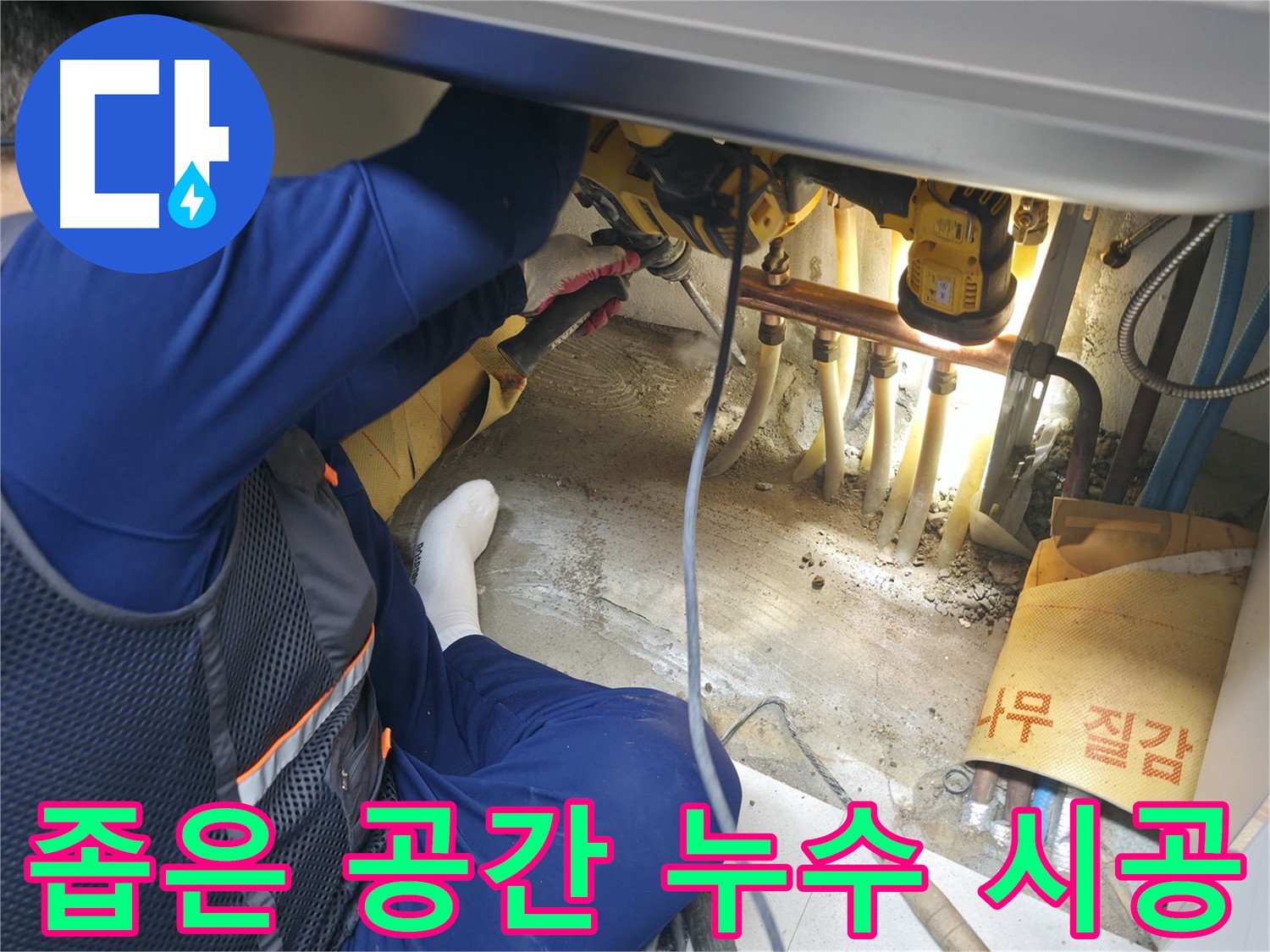 구로구 고척동 아파트 누수 - 좁은 공간에서 누수 시공을 진행하는 전문가의 숙련된 기술과 경험