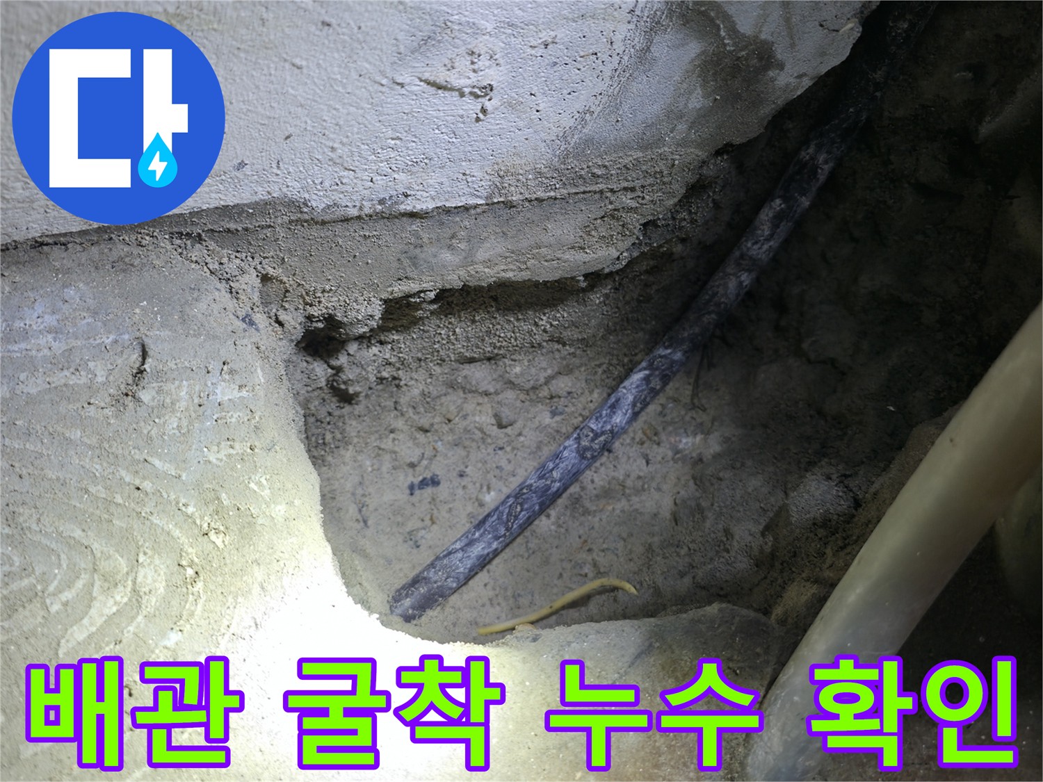 배관 굴착 후 누수 의심 지점 확인 - 구로구 고척동 누수 현장에서 정확한 원인 파악 중입니다.