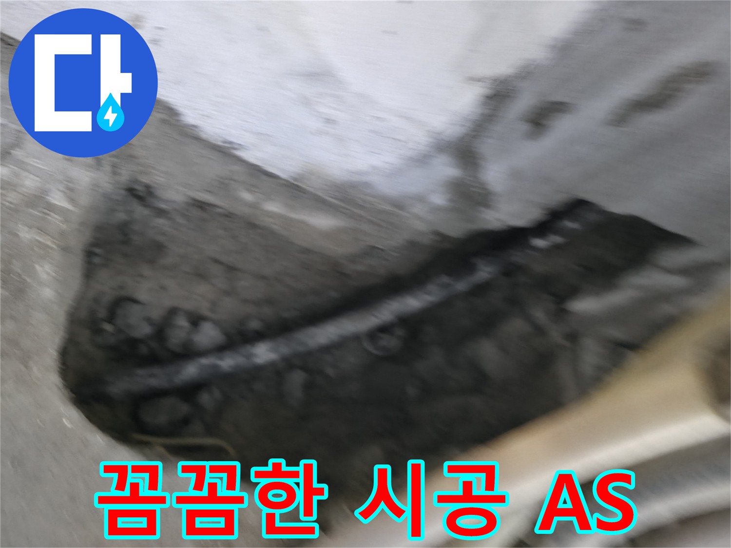 구로구 고척동 누수 - 꼼꼼한 시공과 확실한 A/S를 보장합니다.